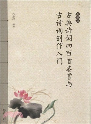 古典詩詞四百首鑒賞與古詩創作入門（簡體書）