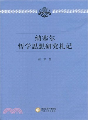 納賽爾哲學思想札記（簡體書）