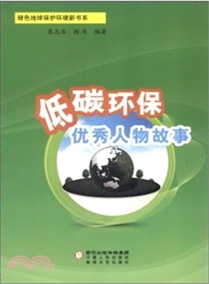 低碳環保優秀人物故事（簡體書）