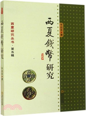 西夏錢幣研究（簡體書）