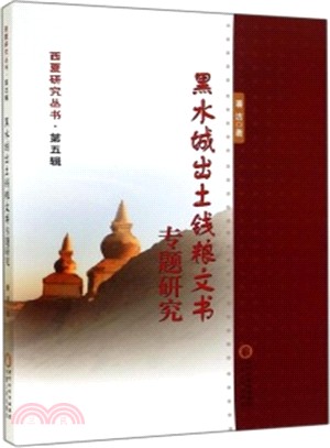 黑水城出土錢糧文書專題研究（簡體書）