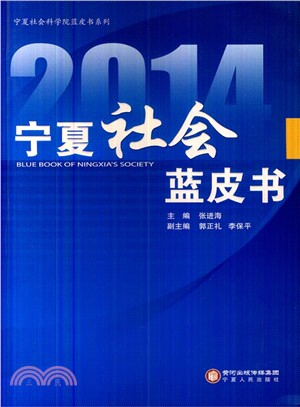 2014寧夏文化藍皮書（簡體書）