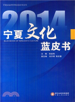 2014寧夏社會藍皮書（簡體書）