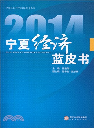 2014寧夏經濟藍皮書（簡體書）