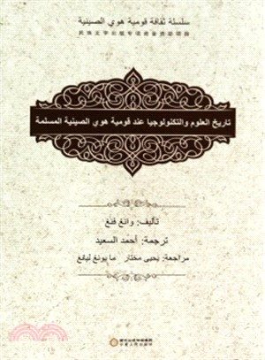 回族科技史(阿拉伯文版)（簡體書）