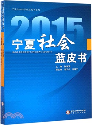 2015寧夏社會藍皮書（簡體書）