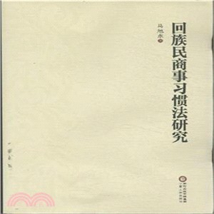 回族民商事習慣法研究（簡體書）