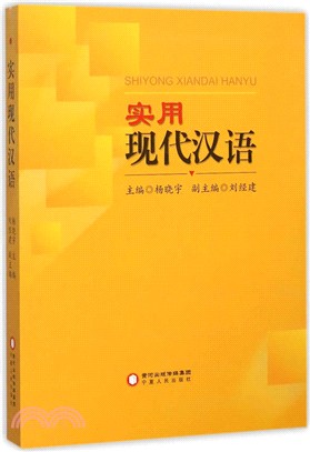 實用現代漢語（簡體書）