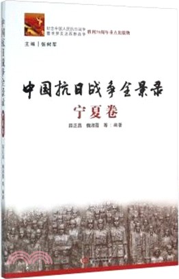中國抗日戰爭全景錄：寧夏卷（簡體書）
