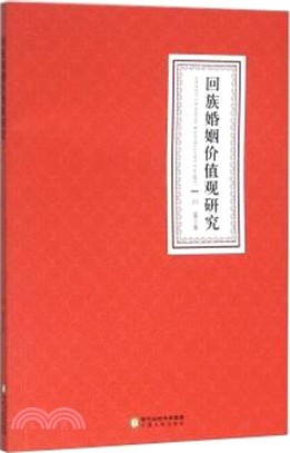 回族婚姻價值觀研究（簡體書）