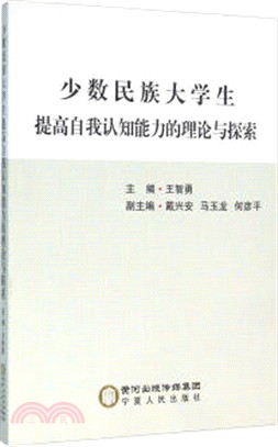 少數民族大學生提高自我認知能力的理論與探索（簡體書）