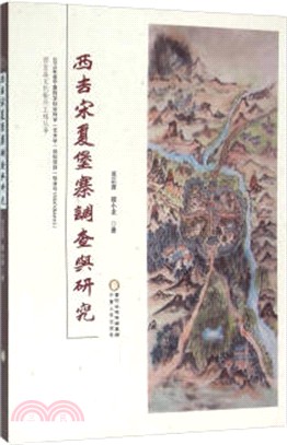 西吉宋夏堡寨調查與研究（簡體書）