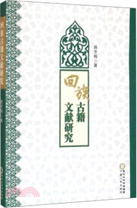 回族古籍文獻研究（簡體書）