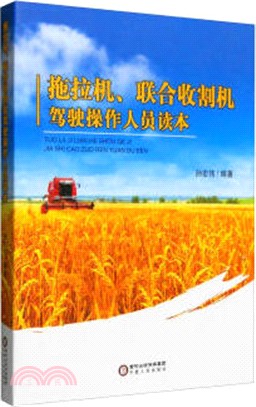 拖拉機、聯合收割機駕駛操作人員讀本（簡體書）