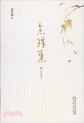 念珠集（簡體書）