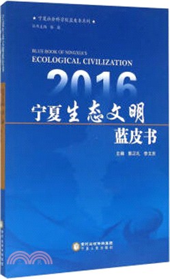 2016寧夏生態文明藍皮書（簡體書）