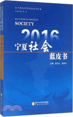 2016寧夏社會藍皮書（簡體書）
