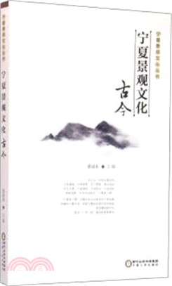 寧夏景觀文化古今（簡體書）