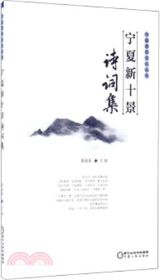 寧夏新十景詩詞集（簡體書）