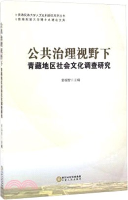 公共治理視野下青藏地區社會文化調查研究（簡體書）