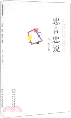 忠言忠說（簡體書）