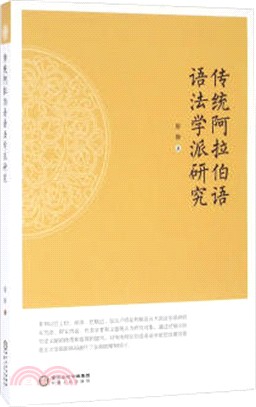 傳統阿拉伯語語法學派研究（簡體書）