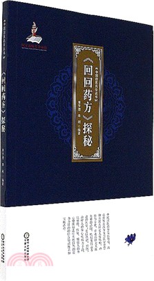 《回回藥方》探秘（簡體書）