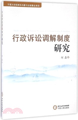 行政訴訟調解制度研究（簡體書）