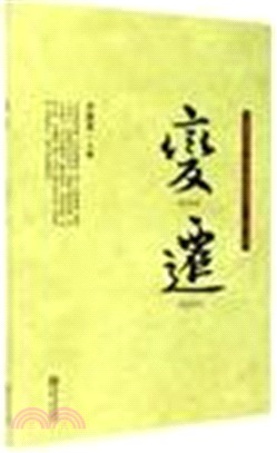 變遷（簡體書）