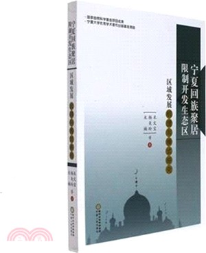 寧夏回族聚居限制開發生態區區域發展機理和模式研究（簡體書）