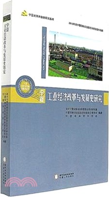 寧夏工業經濟改革與發展史研究（簡體書）