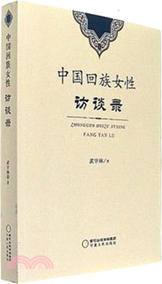 中國回族女性訪談錄（簡體書）