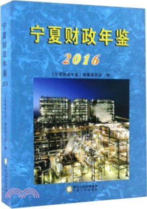 2016寧夏財政年鑒（簡體書）