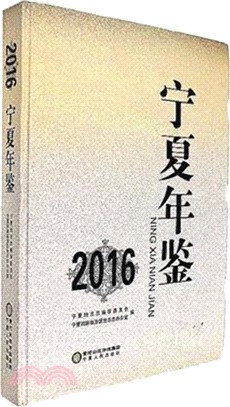 2016寧夏年鑒（簡體書）