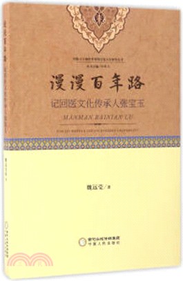 漫漫百年路：記回醫文化傳承人張寶玉（簡體書）