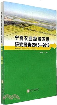 寧夏農業經濟發展研究報告2015-2016（簡體書）