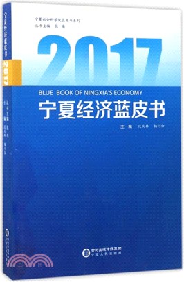 2017寧夏經濟藍皮書（簡體書）