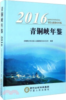 2016青銅峽年鑒（簡體書）