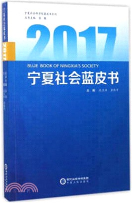 2017寧夏社會藍皮書（簡體書）