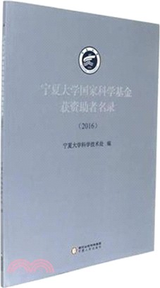 2016寧夏大學國家科學基金獲資助者名錄（簡體書）