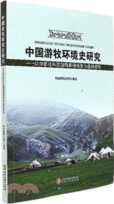 中國遊牧環境史研究：以中國社科院國情調研報告為基礎資料（簡體書）