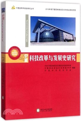 寧夏科技改革與發展史研究（簡體書）