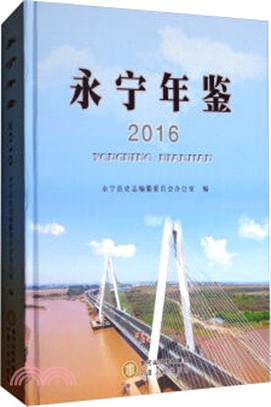 永寧年鑒2016（簡體書）