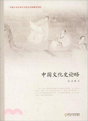 中國文化史論略（簡體書）