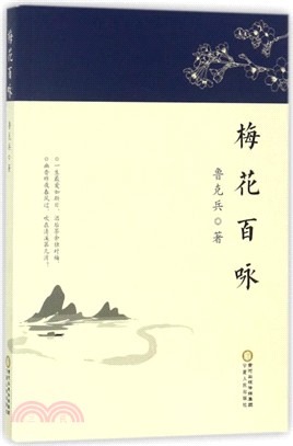 梅花百詠（簡體書）