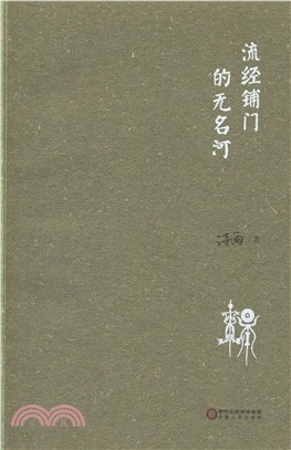 流經鋪門的無名河（簡體書）