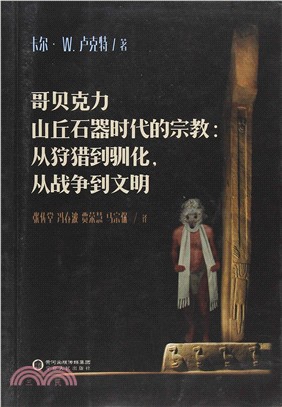 哥貝克力山丘石器時代的宗教：從狩獵到馴化，從戰爭到文明（簡體書）