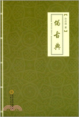 偽古典（簡體書）