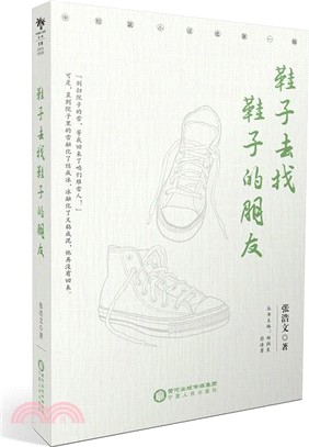 鞋子去找鞋子的朋友（簡體書）