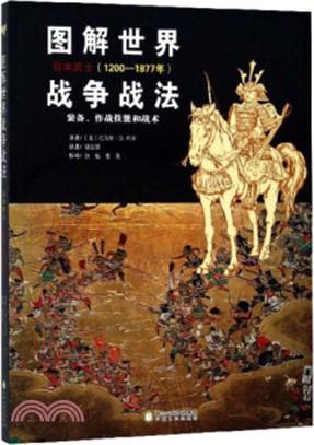 圖解世界戰爭戰法：日本武士1200-1877年（簡體書）